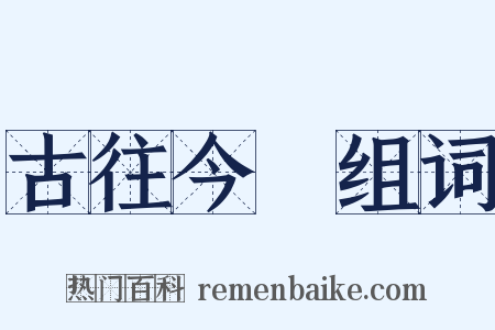 古往今來组词是什么意思的图片